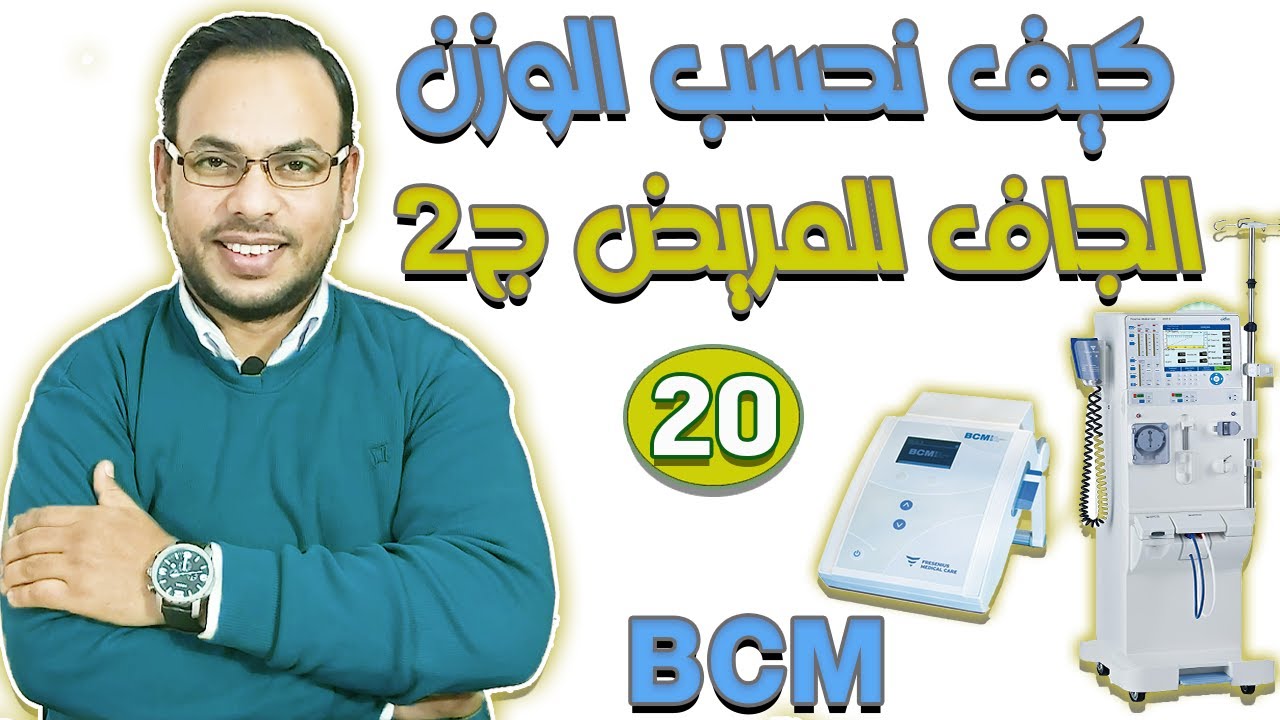 Эпизод (20) | Гемодиализ | Как рассчитать сухой вес пациента?Часть 2 | млрд кубометров