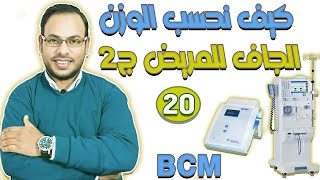 الحلقة (20) | Hemodialysis | كيف نحسب الوزن الجاف للمريض ج2 | BCM screenshot 2