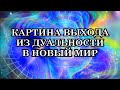 Признаки того, что в Вас распаковываются программы выхода из дуальности. Уход из мира дуальности.