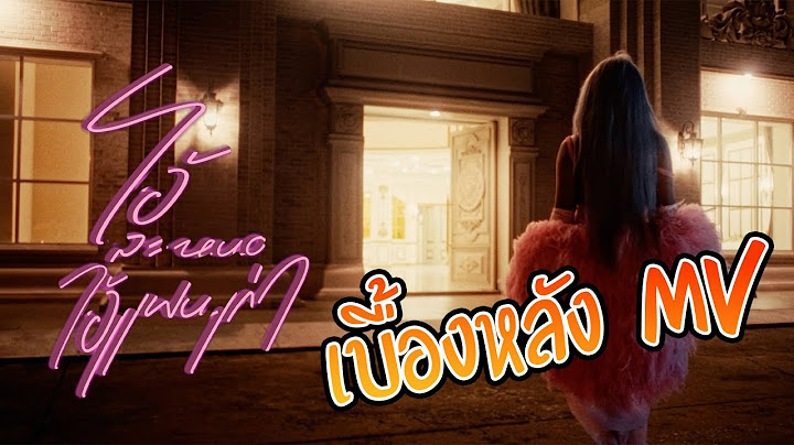 เฉลิมศรี : เบื้่อหลัง mv โอ้ละหนอไอ้แฟนเก่า👾