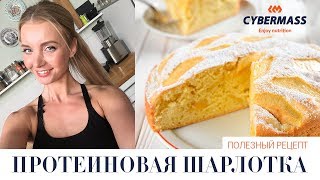 РЕЦЕПТ ТОРТА "ПРОТЕИНОВАЯ ШАРЛОТКА" | Отличие диеты и правильного питания