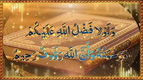 وَلَوْلا فَضْلُ اللَّهِ عَلَيْكُمْ ماتيسر من سورة النور أحمد العجمي