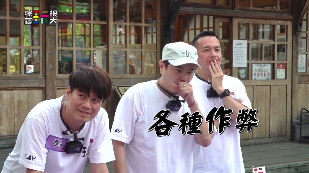 作弊篇【綜藝玩很大】EP591 精采預告 20260912 縮圖