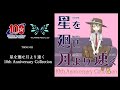 【#C100】星を廻せ月より速く 10th Anniversary Collection【TUMENECO】