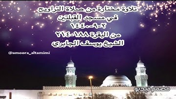 تلاوة مختارة من صلاة التراويح  في مسجد القبلتين  ١-٩-١٤٤٠ من البقرة ١٨٨-٢١٤ الشيخ يوسف الجابري