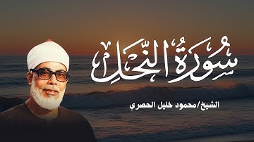 خشوع وترتيل نادر | سورة النحل كاملة بصوت الشيخ محمود خليل الحصري