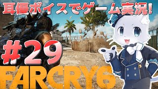【Farcry6】#28 アドインミッションその2！今回でファーザーの物語を終わらせたーい！耳優ボイスでゲーム実況！