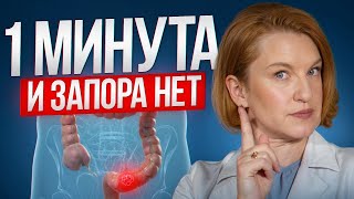 картинка: Как избавиться от запоров быстро: простое решение, которое работает!