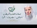 صفات القلب المريض في القرآن والسنة ٣ حلقة ٢٩ من برنامج قلوب رمضان ١٤٤٢هـ الشيخ د محمد حسان 