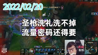 东北大鹌鹑0220P4狗头：圣枪洗礼洗不掉，流量密码还得要