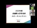 2020年度武蔵野大学学長杯スピーチコンテスト