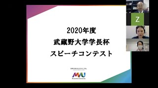 2020年度武蔵野大学学長杯スピーチコンテスト