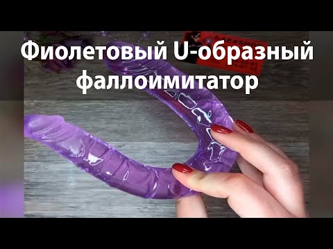 Фиолетовый U-образный фаллоимитатор Mini Double Dong