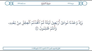 سورة البقرة / الآية 51 / محمود الخليل الحصري