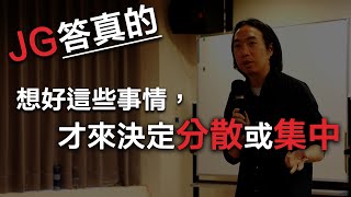 JG答真的：準不準不重要，我希望你能更注意策略背後的原因