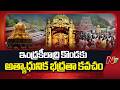 ఇంద్రకీలాద్రి కొండకు అత్యాధునిక భద్రతా కవచం | Indrakeeladri | NTV Telugu