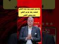 بالدموع شوبير يودع قناه الاهلي انتهت رحله حارس الاهلي ولم ينتهي الاهلي الزمالك  