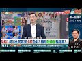 柯文哲偷臭黃國昌？2026選不好要回鍋當黨主席？/台灣最前線/民視/陳君瑋律師/熊大律師