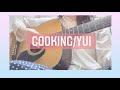 【弾き語り】 Cooking/YUI