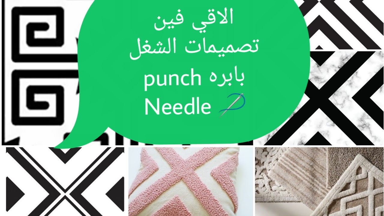 أماكن وجود تصميمات الشغل بابره punch Needle