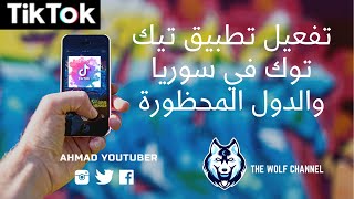 تشغيل تطبيق تيك توك في سوريا وجميع البلدان المحظور بأفضل وأبسط طريقه  Running Tik Tok in Syria