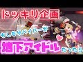 【第五人格】ドッキリ企画！もしもサバイバーが地下アイドルだったらハンターはどうする！？【IdentityV】【アイデンティティファイブ】