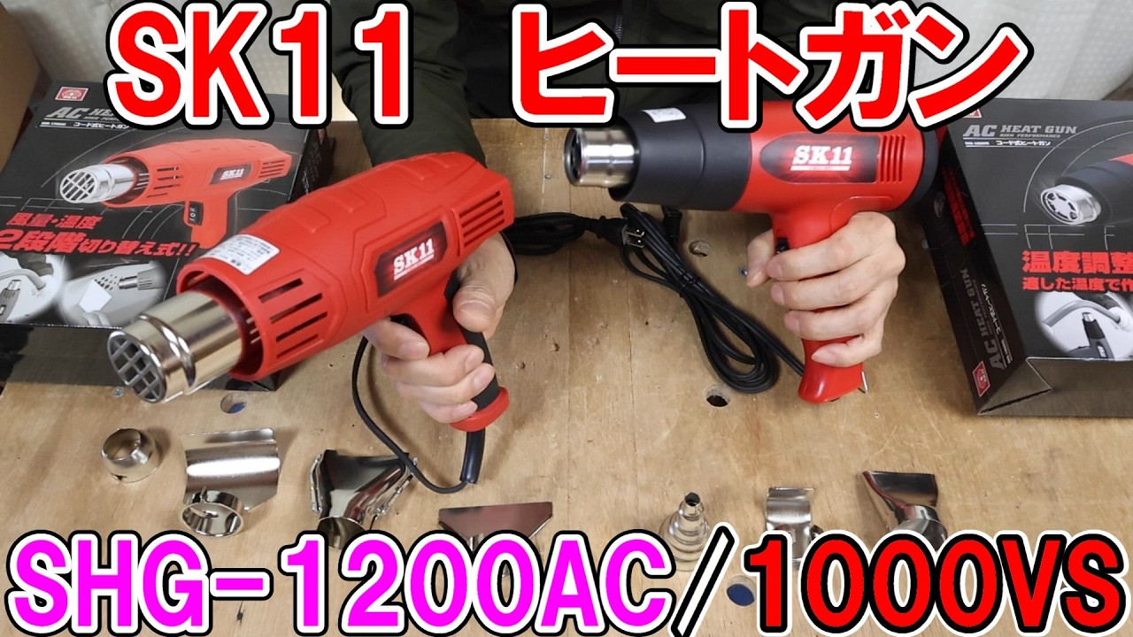 【新商品】SK11のヒートガンSHG 1200ACと1000VSの性能が違いを解説　ステッカー剥がしやラッピングに最適