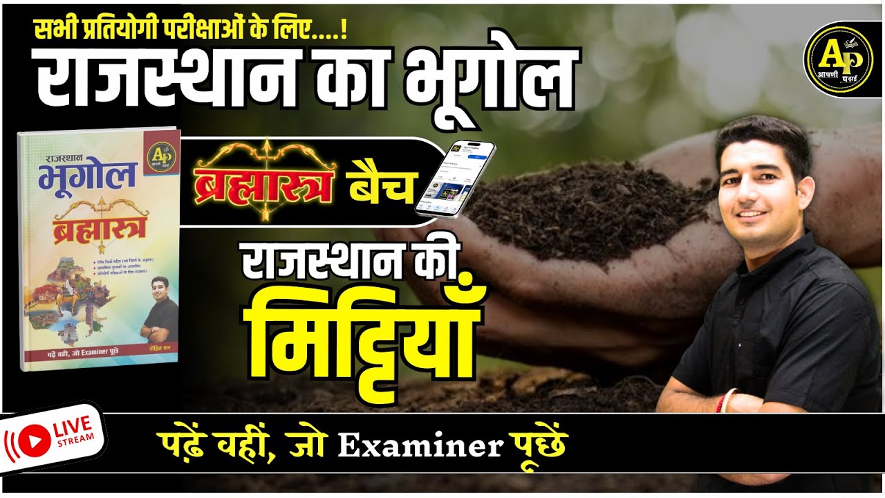 राजस्थान की मिट्टियाँ | For All Exam | Rajasthan New Update Geography By Rohit Sir #apnipadhai