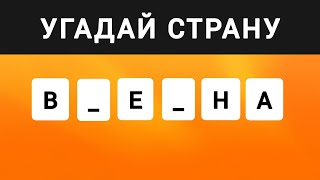 Угадай Страну по Недостающим Буквам за 7 Секунд. 35 Стран. Часть №2.