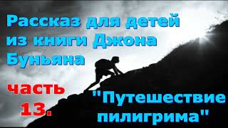 Рассказ из книги Дж.Буньяна "Путешествие пилигрима". Часть 13 "Ярмарка суеты".