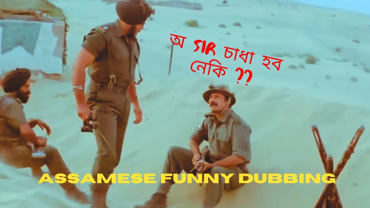 Assamese Funny Dubbing  bollywood movie  BORDER  Funny video  Assamese funny video