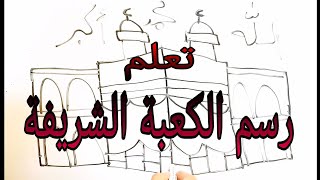 تعليم رسم الكعبة الشريفة بطريقة جديدة وسهلا وبسيطة ب خمس دقائق Teaching drawing the Holy Kaaba