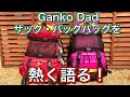 ザック・バックパックに軽さを求める事は間違いではありませんがデメリットがある事も知ってください！　登山、ハイキング お悩み解決アドバイザー GankoDad　＃姫路