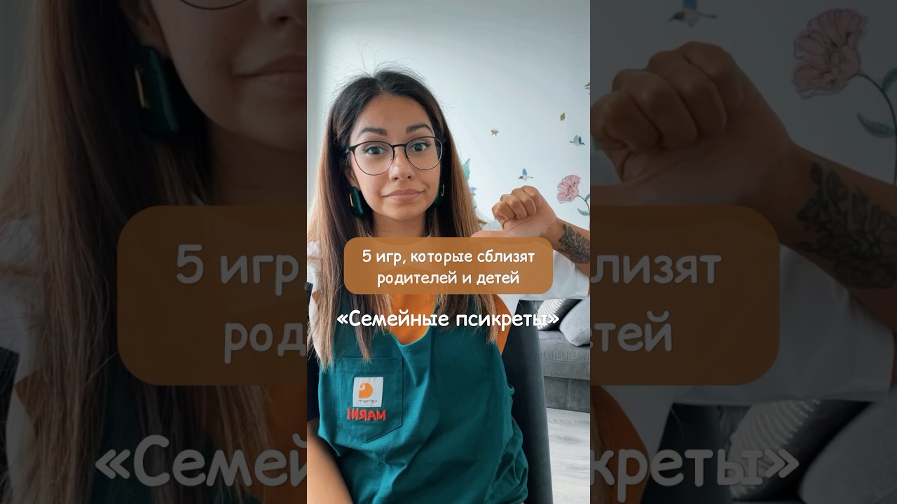 5 игр, которые сблизят детей и родителей! #детскийпсихолог #психология #дети #воспитание #семья #рек