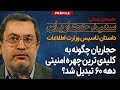 حجاریان چگونه کلیدی ترین چهره امنیتی دهه ۶۰ شد داستان تاسیس وزارت اطلاعات 