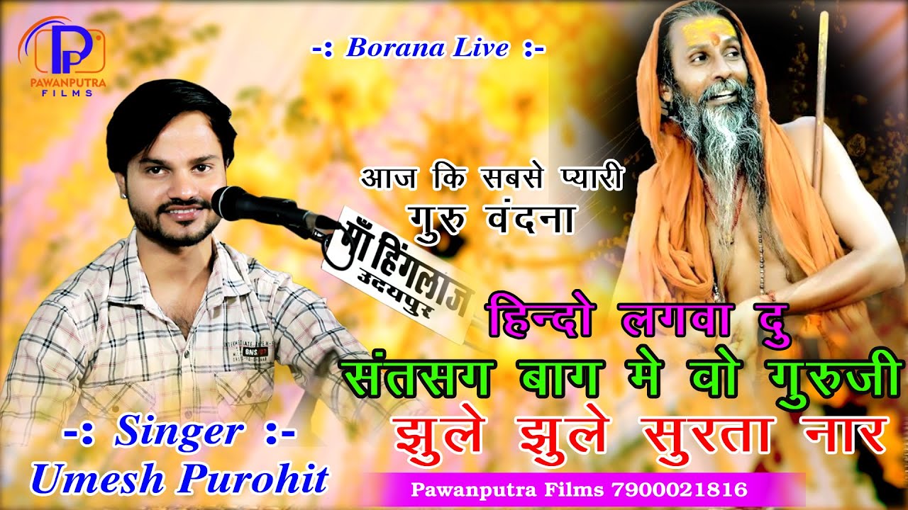 हिन्दो लगवादु सत्संग बाग में वो सतगुरु || UMESH PUROHIT || Hindo Lagvadu Satsan Bag Me Satguru