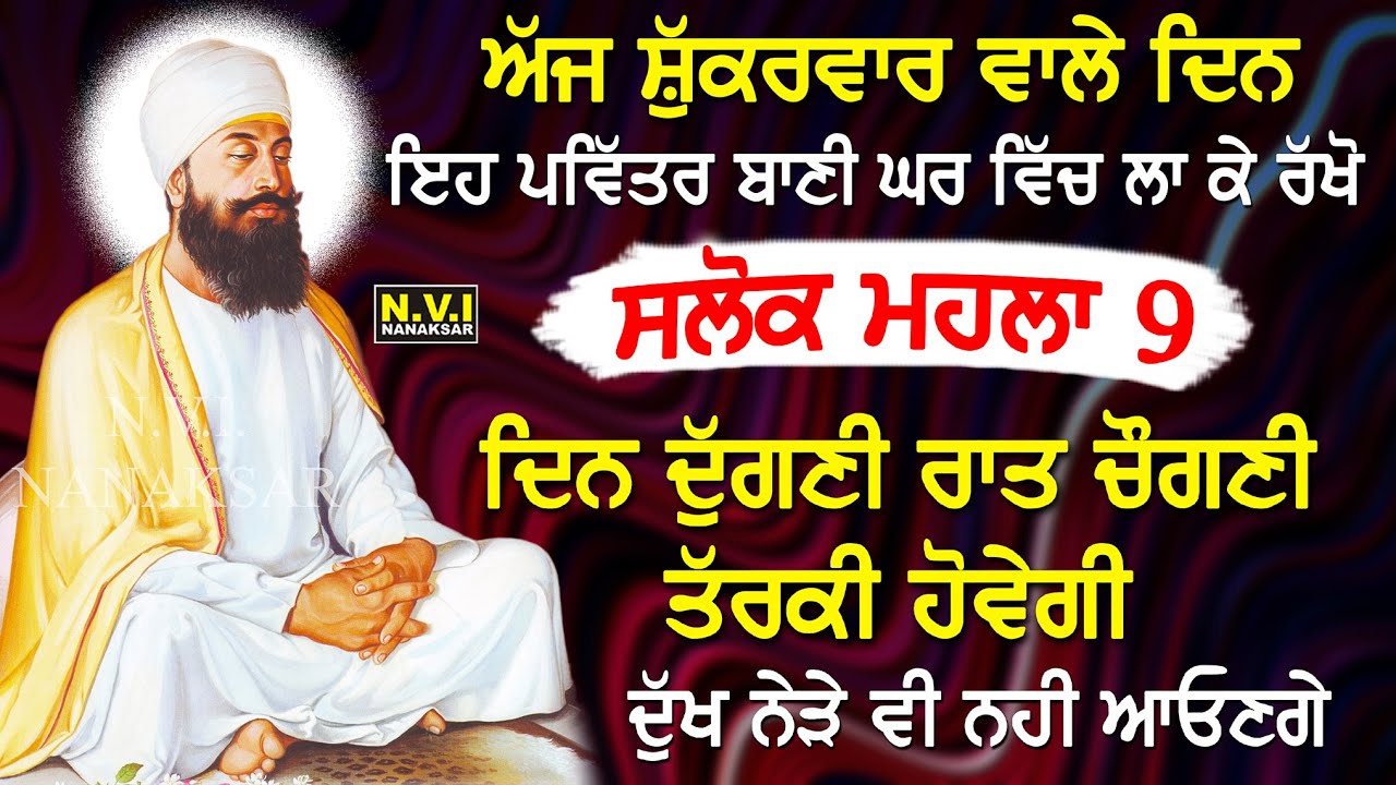 ਅੱਜ ਸ਼ੁੱਕਰਵਾਰ ਵਾਲੇ ਦਿਨ ਸਭ ਤੋਂ ਪਹਿਲਾ ਇਹ ਬਾਣੀ ਸੁਣੋ ਦੁੱਖ ਰੋਗ ਦੂਰ ਹੋਣਗੇ ਕਾਰੋਬਾਰ ਵਿੱਚ ਚੌਗਣੀ ਤਰੱਕੀ ਹੋਵੇਗੀ