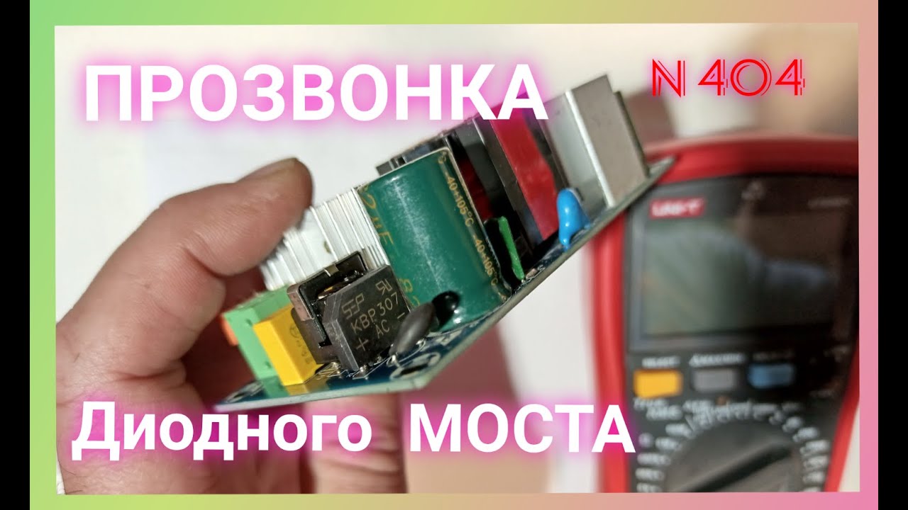 Как прозвонить Диодный Мост блока питания. - YouTube