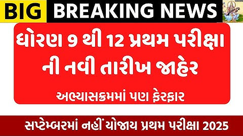 Std 9 to 12 first exam date declare 2025/std 9 first exam/std 9 to 12 first exam time table 2025