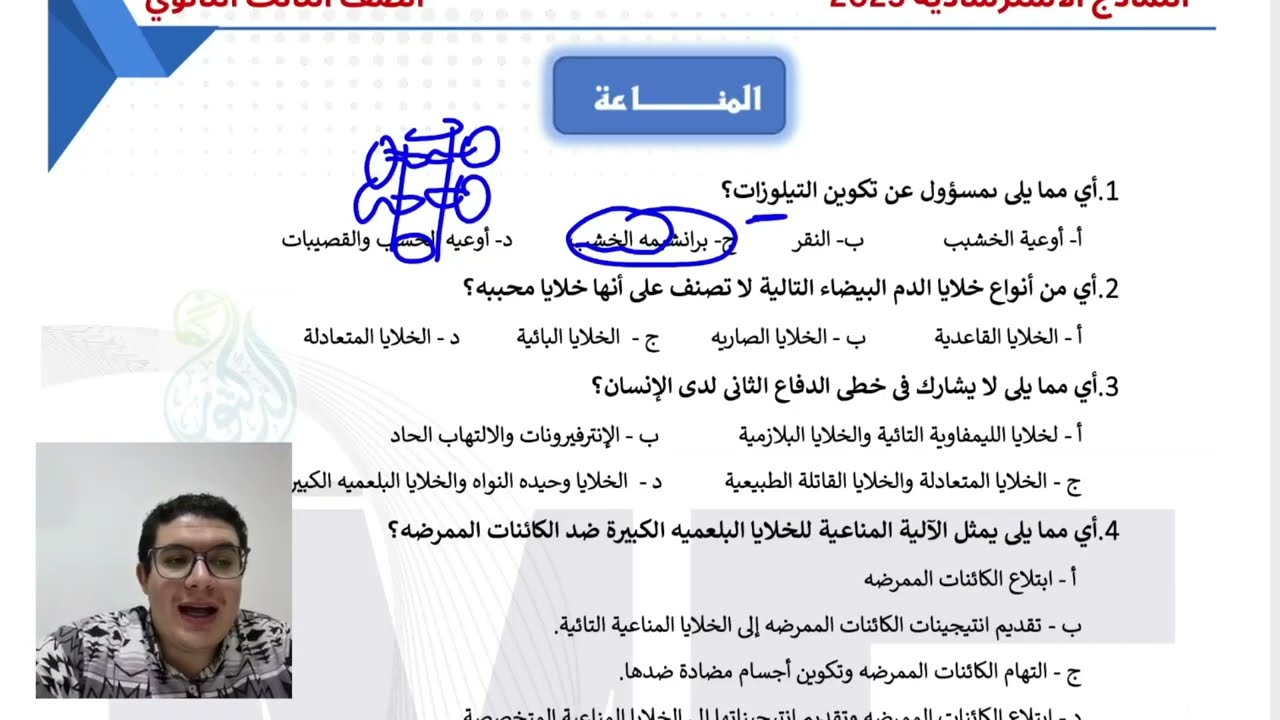 حل النماذج الاسترشادية علي المناعة 🔥😉