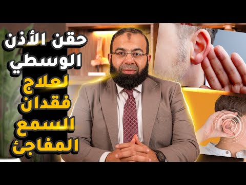 علاج فقدان السمع المفاجىء بحقن الأذن الوسطى بالكورتيزون
