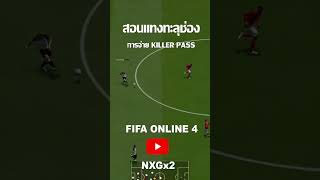 สอนแทงทะลุช่อง ส่งบอลKILLER PASS [FIFA Online 4]
