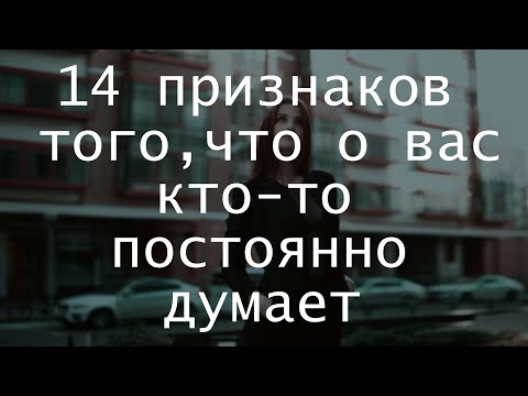 14 признаков того, что о вас кто-то постоянно думает