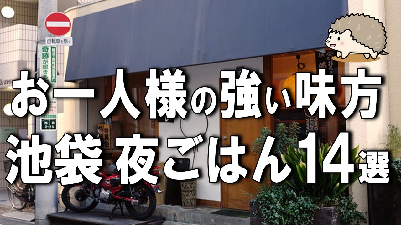 【池袋一人飯14選】夜ご飯に１人でも行きやすい！池袋人気No.１絶品ジビエカレーなど！