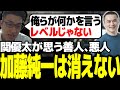 善人悪人トークで加藤純一は消えないと話す関優太【スタヌ 切り抜き escapefromtarkov】