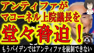 【ミッチーマコーネルが脅迫されている】マコーネル上院議長とペロシ下院議長がアン〇ィファから脅迫を受けている！何故ペロシまで？バイデン陣営は極左集団をコントロール出来なくなっている！？このままでは米国が