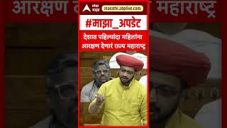 Amol Kolhe Loksabha : देशात पहिल्यांदा महिलांना आरक्षण देणारं राज्य महाराष्ट्र