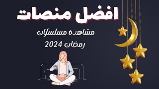 افضل منصات مشاهدة مسلسلات رمضان 2024 - افضل تطبيقات مشاهدة المسلسلات screenshot 3