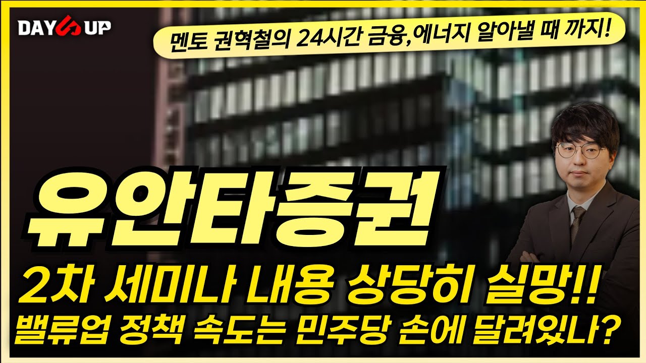 [유안타증권 주가전망] 2차 세미나 내용, 상당히 실망스럽다 세제혜택에 대한 내용은?