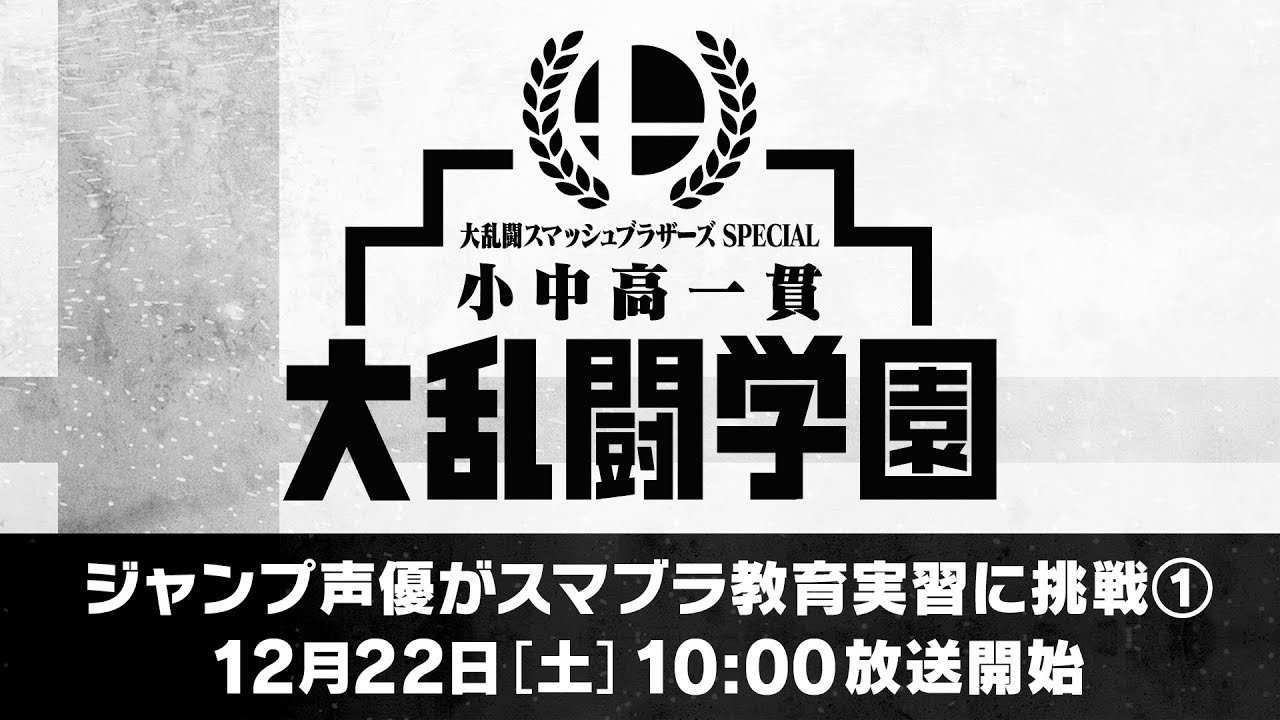 小中高一貫 大乱闘学園day1 ジャンプ声優がスマブラ教育実習に挑戦 ステージ Youtube